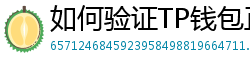 如何验证TP钱包正版？官方签名与哈希值核对教程